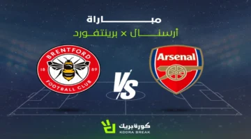 مشاهدة مباراة أرسنال ضد برينتفورد كيفية مشاهدة متابعة دقيقة لمباراة تحديد مراكز الدوري الإنجليزي 1